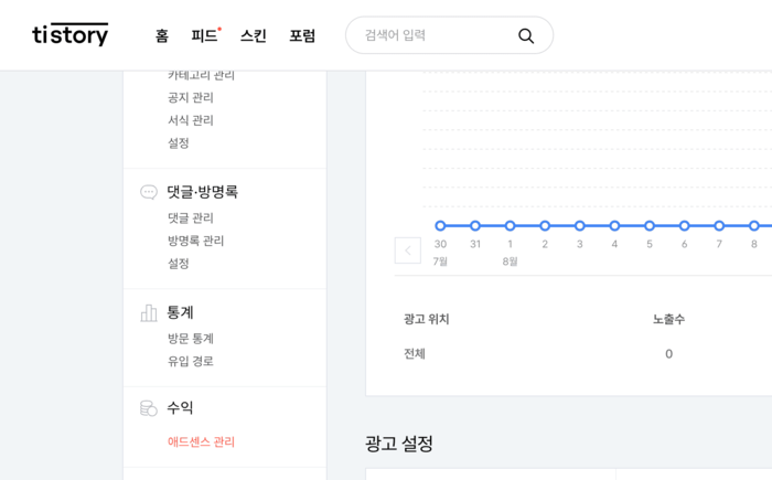 티스토리 메뉴 "수익"에서 애드센스를 선택하면 된다